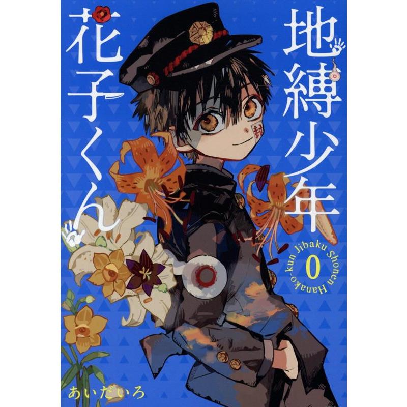 地縛少年 花子くん (1-25巻 + 0巻 合計26冊) : 柳正堂Yahoo!店 - 通販