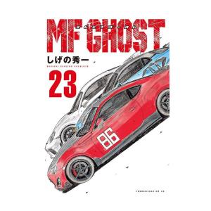 MFゴースト (1-23巻) : 柳正堂Yahoo!店 - 通販 - Yahoo!ショッピング