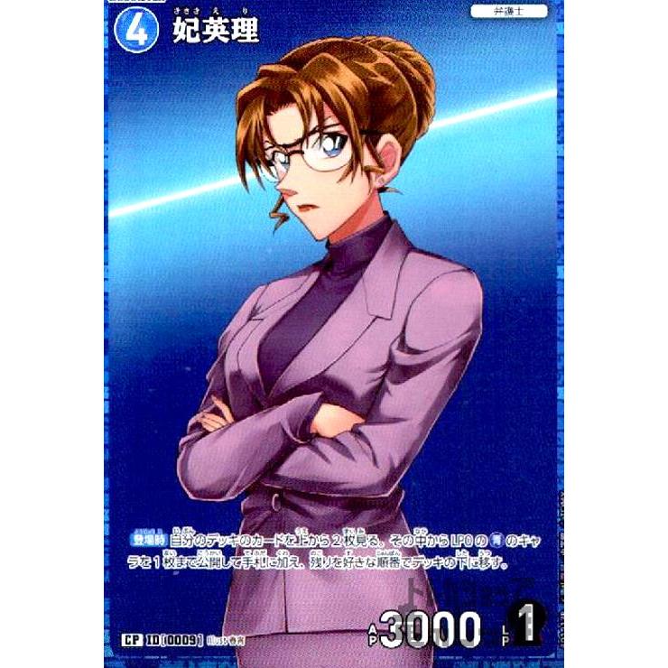0009]妃英理(CP)(B01013P) 名探偵コナンTCG : トレカショップ竜の