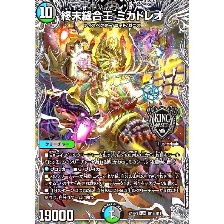 終末縫合王 ミカドレオ(KGM)(TR1/TR11) デュエルマスターズ : トレカ