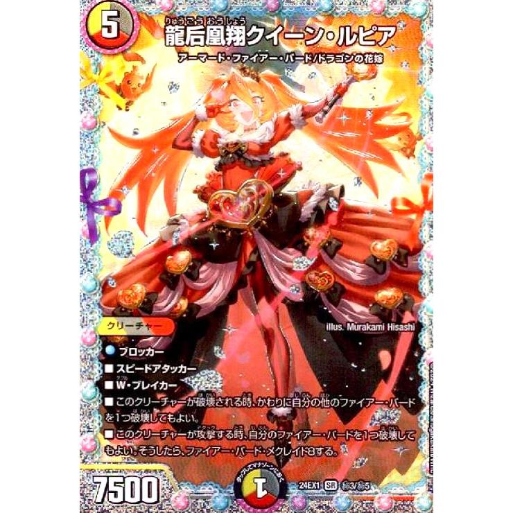 龍后凰翔クイーン・ルピア(SR)(秘3/秘5) デュエルマスターズ : トレカ