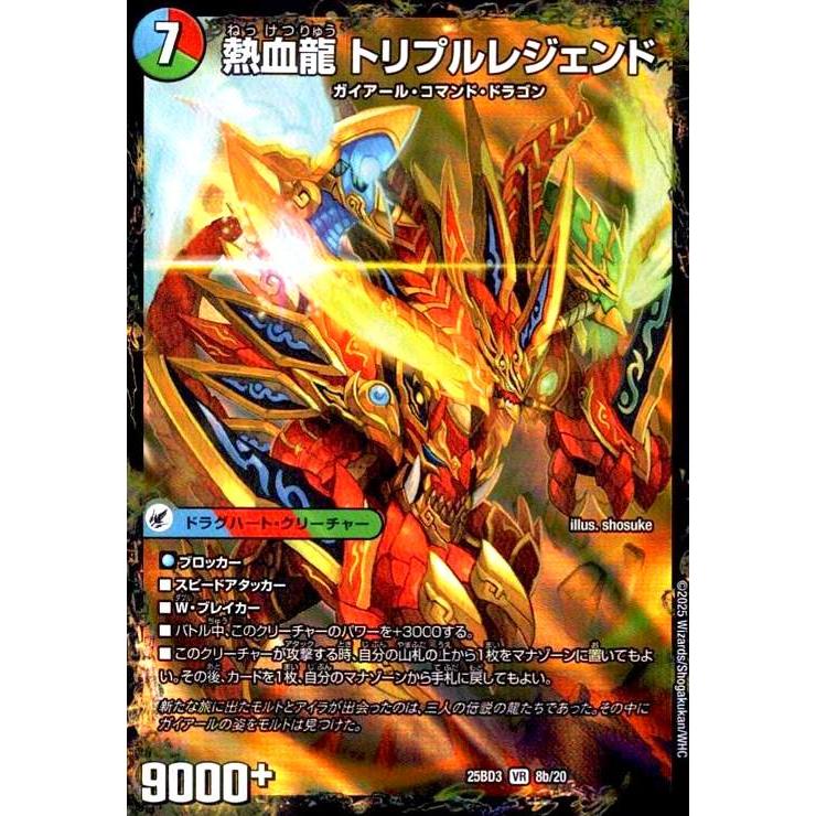 熱血剣 レジェンドホーン/熱血龍 トリプルレジェンド(VR)(8a/20