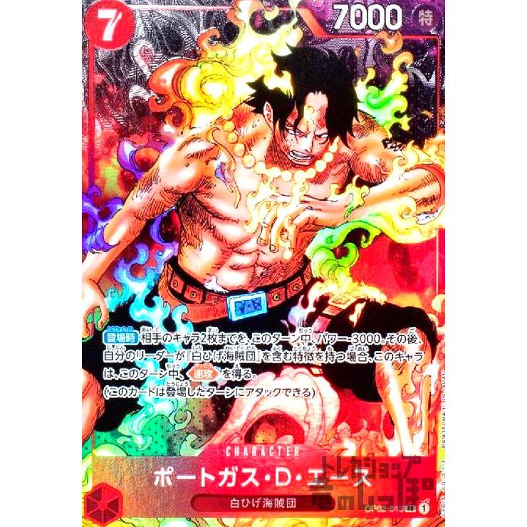 ポートガス・D・エース(SR・パラレル)(OP02-013)/赤/ワンピースカード