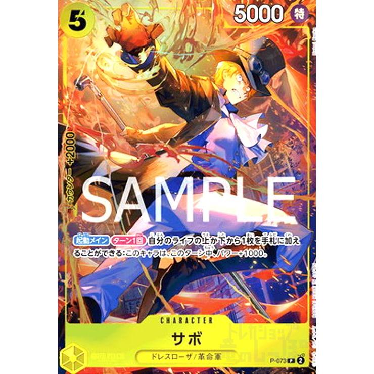 サボ(P/パラレル)(P-073)[illust.Hatori Kyoka] ワンピースカード