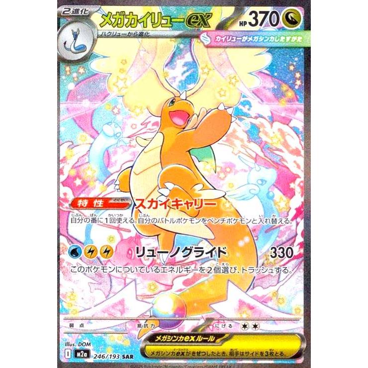 メガカイリューex(SAR)(246/193) ポケモンカード : トレカショップ竜の