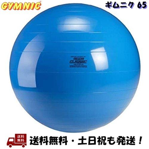 ギムニク (GYMNIC) 65 バランスボール 65cm 青 ブルー ヨガボール 男性