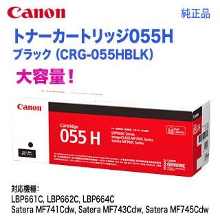 キヤノン（Canon） トナーカートリッジ055H 大容量 ブラック （CRG