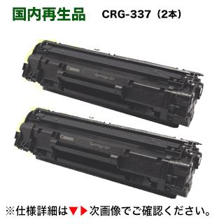 キヤノン（Canon） カートリッジ337 リサイクルトナー2本セット（CRG