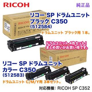リコー（RICOH） 【純正ドラム 4色セット】 SP ドラムユニット