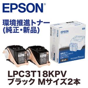 エプソン（EPSON） LPC3T18KPV ブラック Mサイズ 2本パック 環境推進