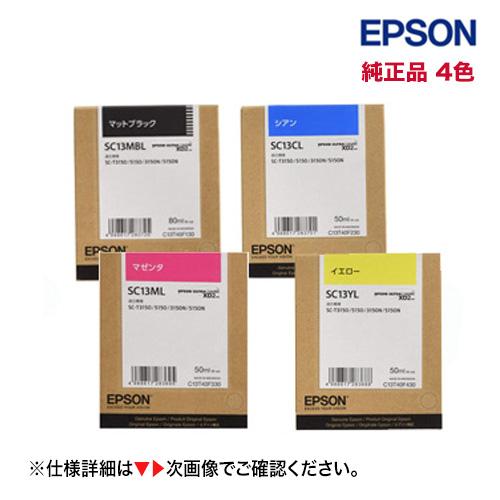 エプソン（EPSON） 【4色セット】エプソン SC13MBL, CL/ML/YL 大容量
