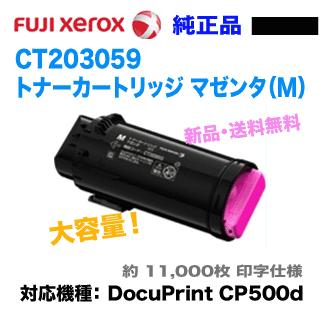 富士ゼロックス CT203059 大容量 トナーカートリッジ マゼンタ 純正品