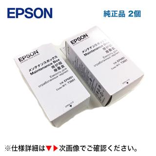 エプソン（EPSON） (単品2個セット) メンテナンスボックス EPMB1 純正