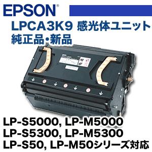 エプソン（EPSON） LPCA3K9 感光体ユニット 純正品・新品 (LP-S5000
