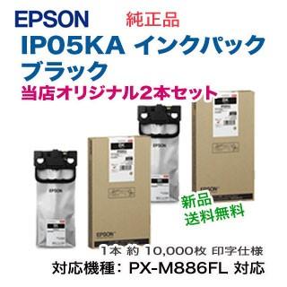 エプソン（EPSON） 【当店オリジナル2本セット！】 IP05KA インク