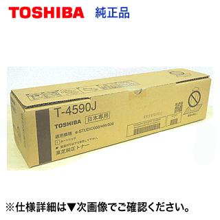 TOSHIBA（東芝） デジタル複写機用 T-4590J 大容量 純正トナー (20,000
