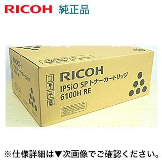 リコー（RICOH） IPSiO SPトナーカートリッジ 6100H / 6100S 純正RE品