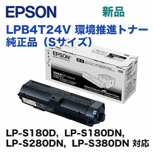 エプソン（EPSON） LPB4T24V 環境推進トナー 純正品・新品 ☆代引決済