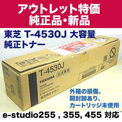 TOSHIBA（東芝） （アウトレット特価）東芝 コピー機用 T-4530J 大容量