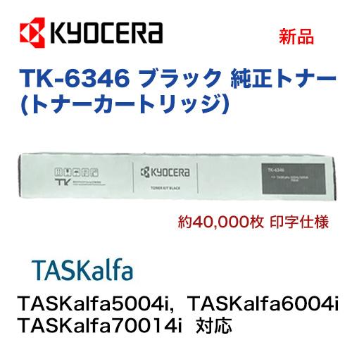 京セラドキュメントソリューションズ KYOCERA／京セラ TK-6346