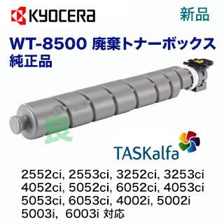 京セラドキュメントソリューションズ 【在庫あり】京セラ WT-8500 廃棄