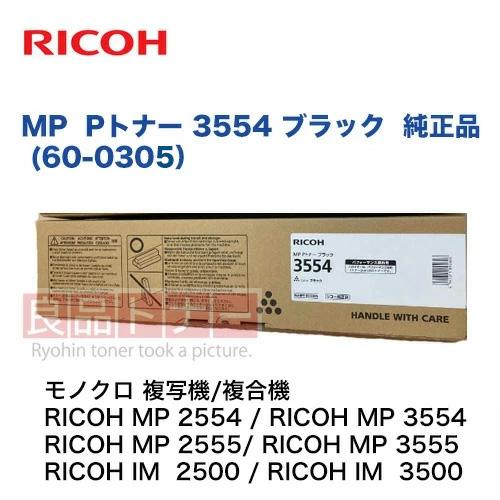 リコー（RICOH） MP Pトナー 3554 ブラック 純正品・新品 60-0305