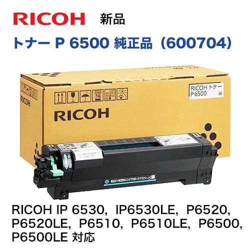リコー（RICOH） トナー P 6500 (600704) 純正品・新品（RICOH IP 6530