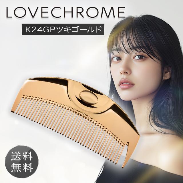 Loyachrome ゴールド コーム 専用ケース付き LOVECHROME ゴールド