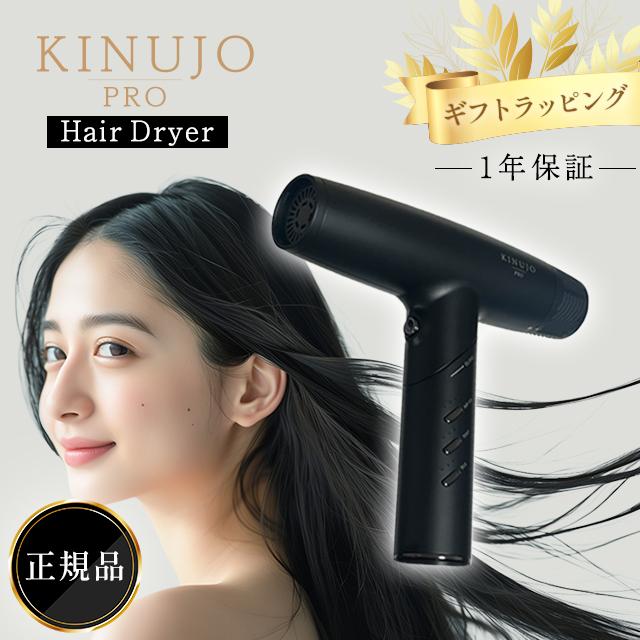 KINUJO（絹女） ドライヤー プロ KINUJO pro hair dryer きぬじょ 速乾