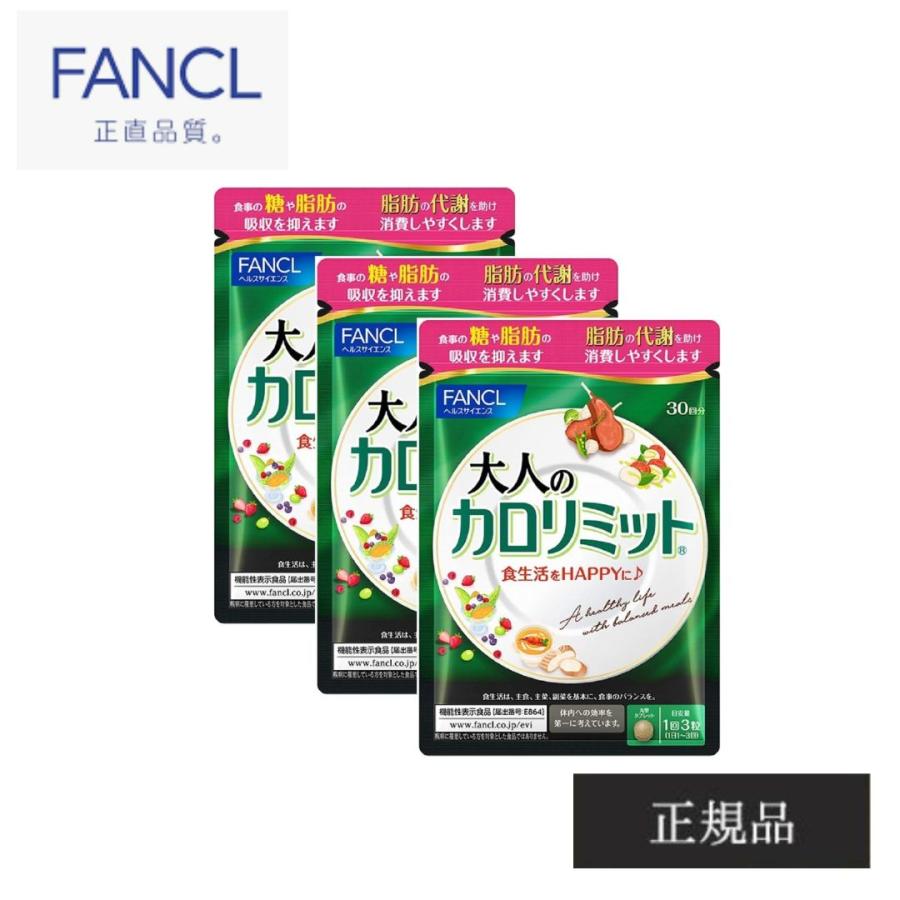 カロリミット 大人のカロリミット 90回分 270粒 30回分×3袋 セット