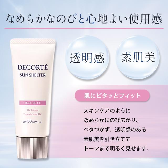 DECORTE（デコルテ） コスメデコルテ 下地 サンシェルター uv トーン