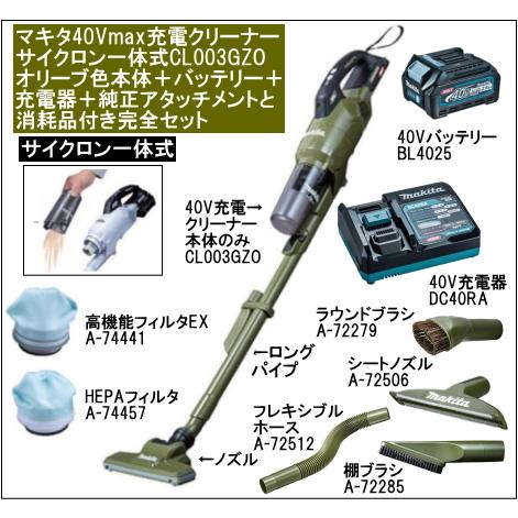 マキタ（makita） 充電クリーナー 40Vmax サイクロン一体式 CL003GZO
