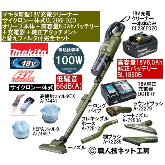 マキタ（makita） 新型18V 充電クリーナー サイクロン一体 CL286FDZO
