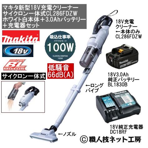 マキタ（makita） 新型18V 充電クリーナー サイクロン一体式 CL286FDZW