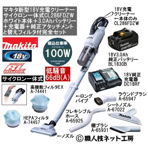 マキタ（makita） 新型18V 充電クリーナー サイクロン一体 CL286FDZW白