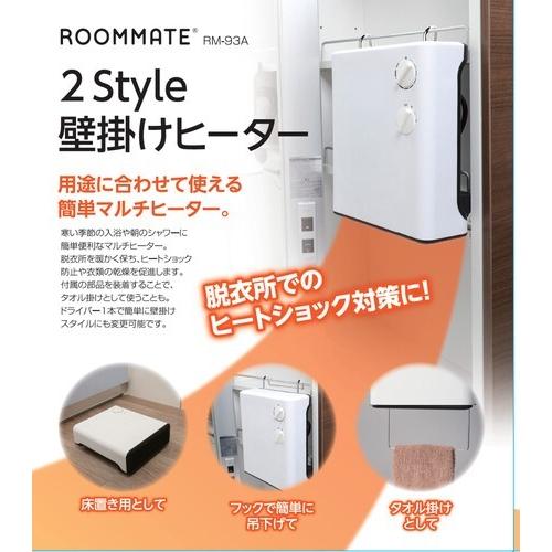 2Style 壁掛けヒーター 壁掛け フック 簡易設置 暖房 暖房器具 脱衣所