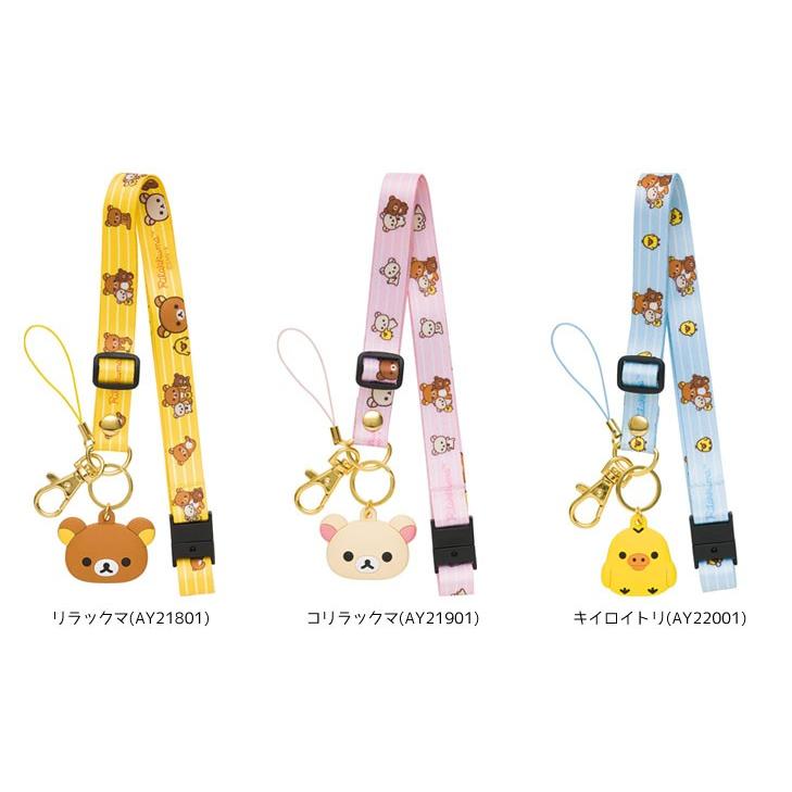サンエックス ネックストラップ リラックマ コリラックマ キイロイトリ