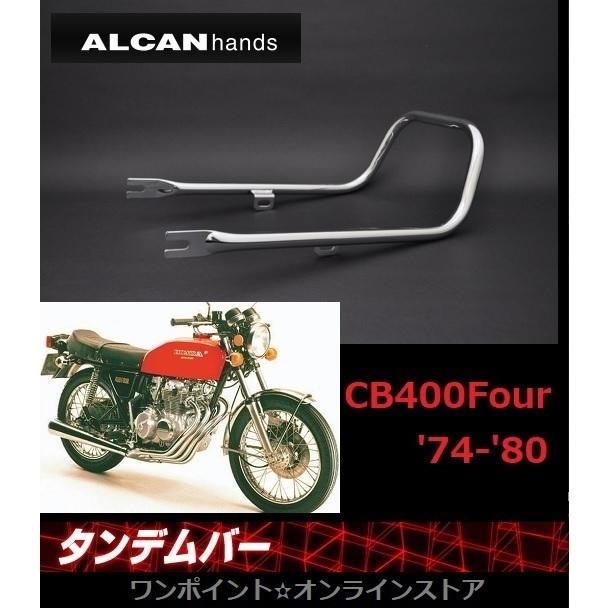 ☆旧車タンデムバー☆CB400Four(74-80)☆ : ワンポイント・オンライン