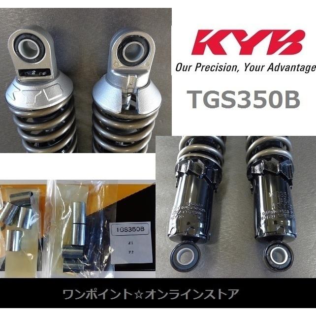 KYB ☆KYB カヤバ☆TGS350B☆Z1 Z2 Z400FX☆ : ワンポイント