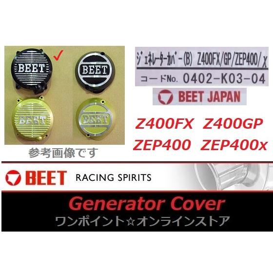 BEET（ビート） ☆BEET☆ジェネレーターカバー☆Z400FX/zep400☆BK