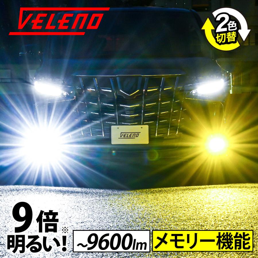 VELENO LEDフォグランプ バルブ H8 H11 H16 カラーチェンジ イエロー