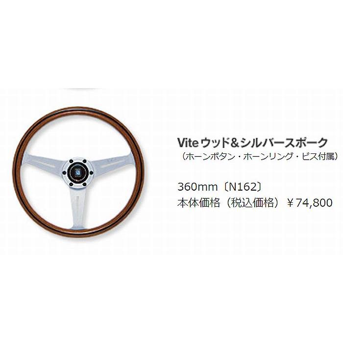 NARDI NARDIナルディステアリング[外径360mm]Viteウッド＆シルバー