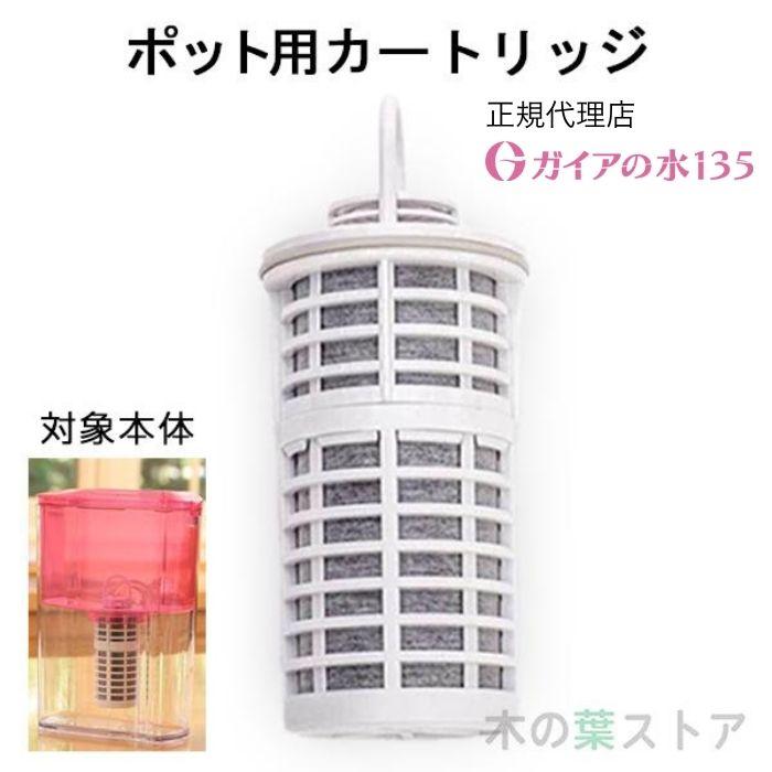 ガイアの水135 ポット型浄水器用専用カートリッジ 正規代理店 ポット型