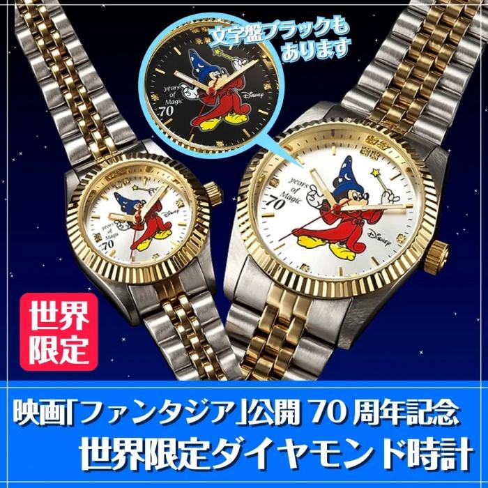 ファンタジア 70周年記念 世界限定 ダイヤモンド時計 ディズニー