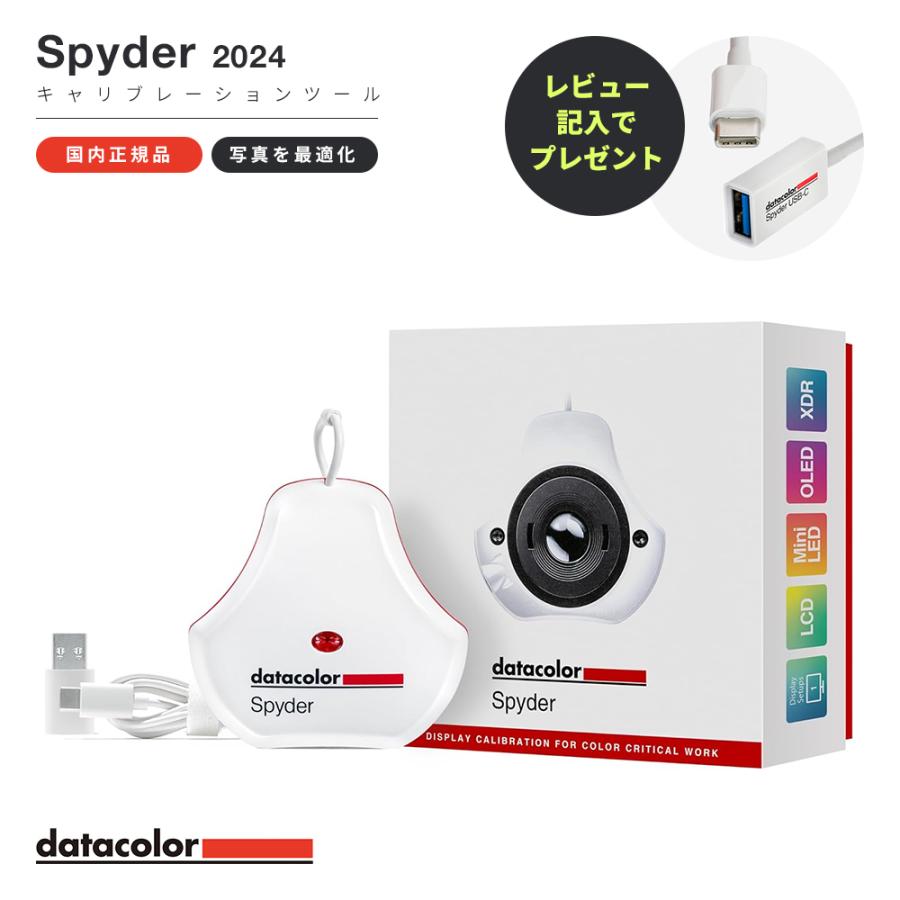 Datacolor Spyder 2024年版 モニターキャリブレーションツール カラー
