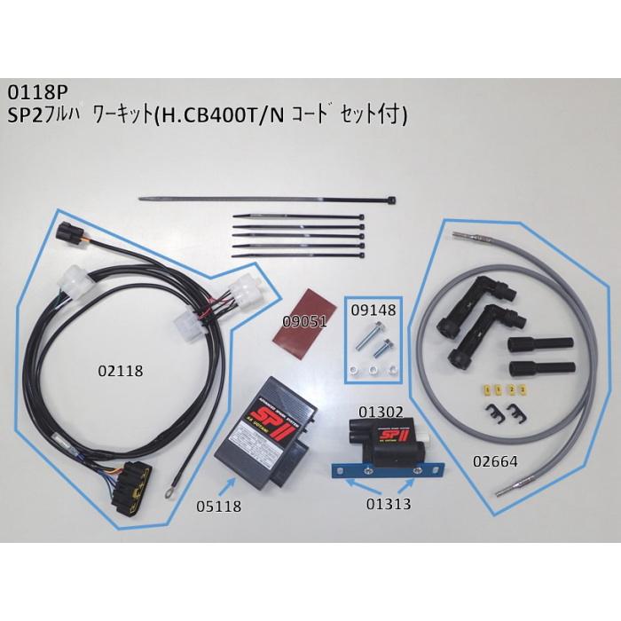 ASウオタニ 0118P SPII フルパワーキット H.CB400T/N コードセット付