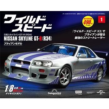 デアゴスティーニワイルドスピード日産スカイラインGT-R 創刊号 : 朗読