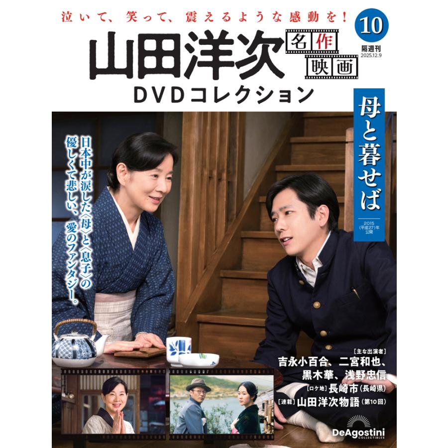 山田洋次 名作映画DVDコレクション 第10号 : 朗読社Yahoo!店 - 通販