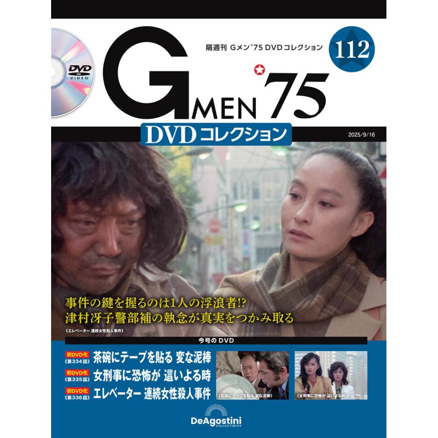 デアゴスティーニ Gメン75 DVDコレクション 第112号 : 朗読社Yahoo!店