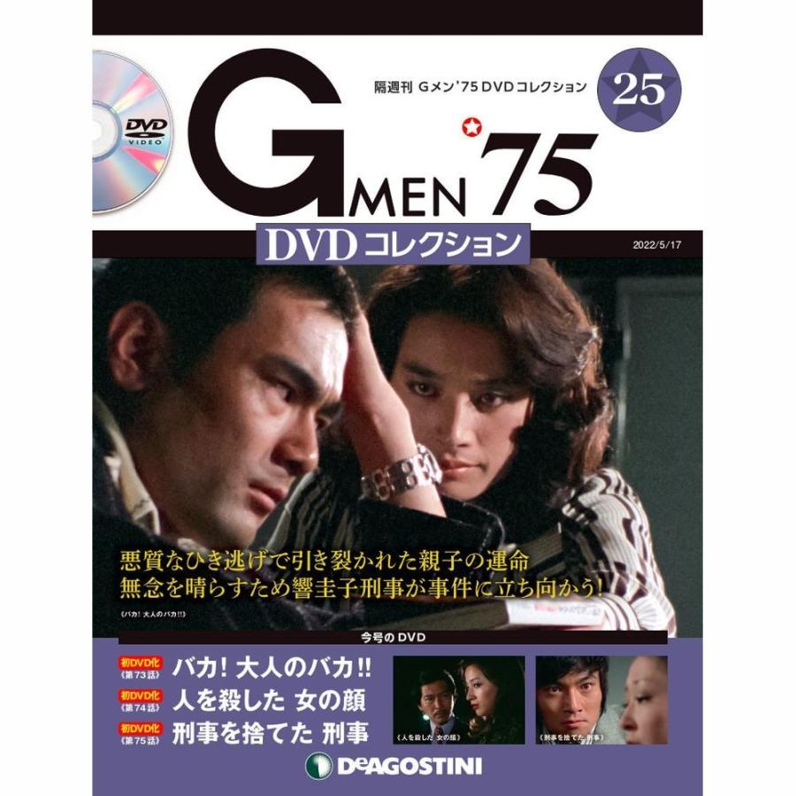 デアゴスティーニ Gメン75 DVDコレクション 第25号 : 朗読社Yahoo!店